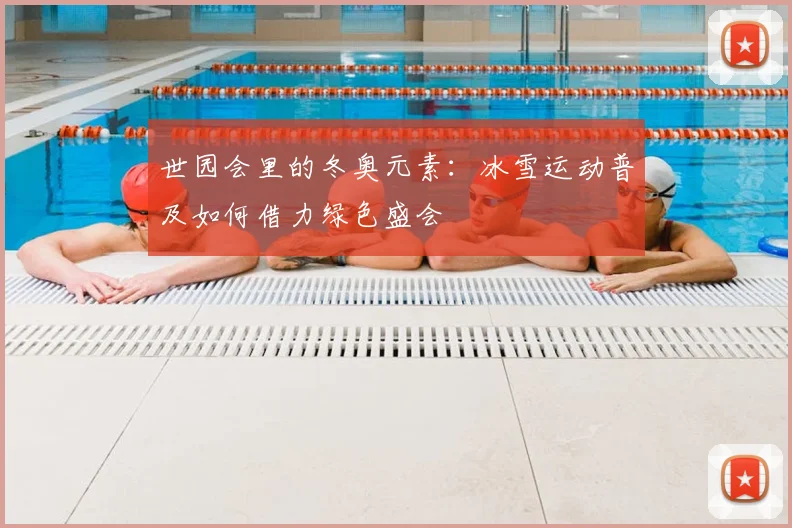 世园会里的冬奥元素：冰雪运动普及如何借力绿色盛会