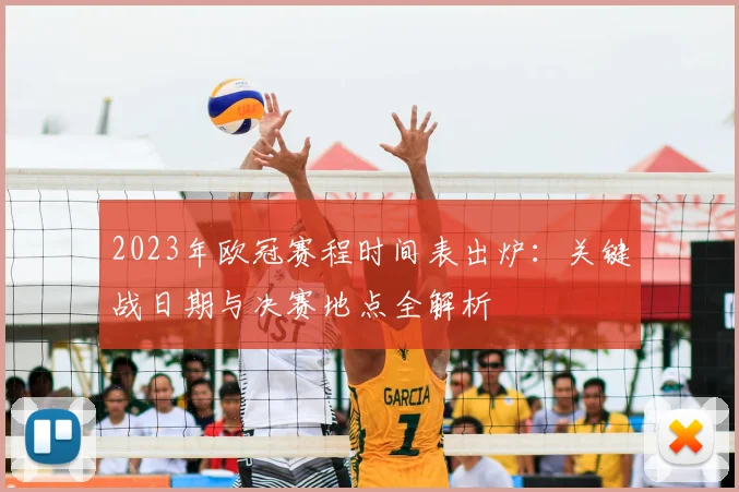 2023年欧冠赛程时间表出炉：关键战日期与决赛地点全解析