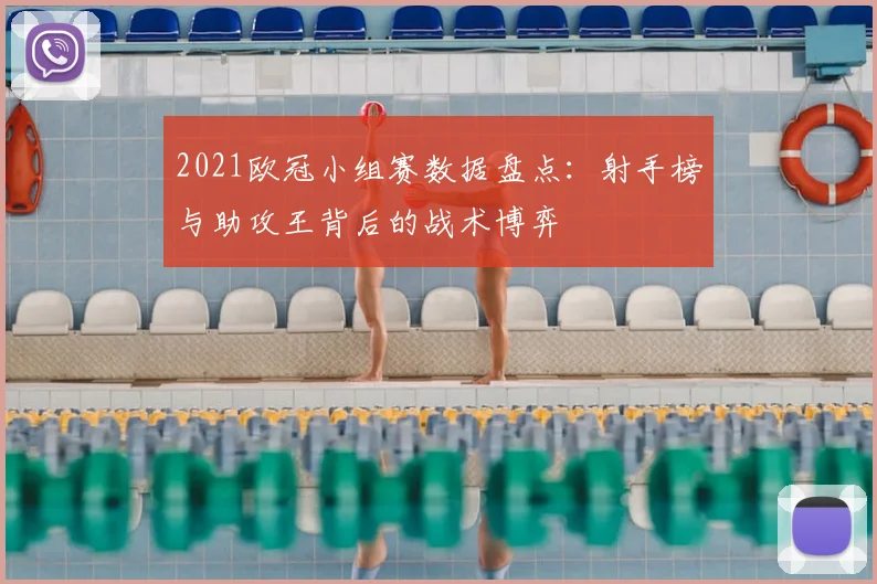 2021欧冠小组赛数据盘点：射手榜与助攻王背后的战术博弈