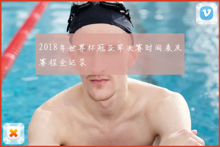 2018年世界杯冠亚军决赛时间表及赛程全记录