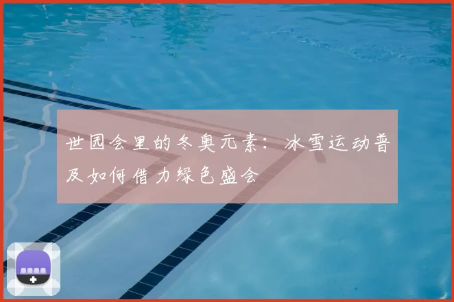 世园会里的冬奥元素：冰雪运动普及如何借力绿色盛会