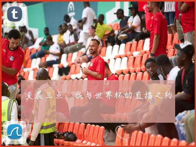 凌晨三点，我与世界杯的直播之约