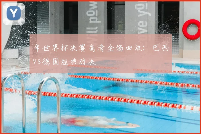 年世界杯决赛高清全场回放：巴西vs德国经典对决