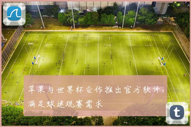 苹果与世界杯合作推出官方软件，满足球迷观赛需求