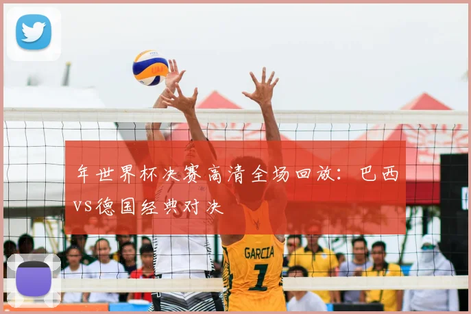 年世界杯决赛高清全场回放：巴西vs德国经典对决