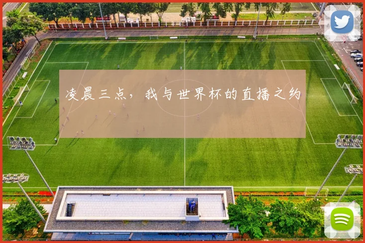 凌晨三点，我与世界杯的直播之约