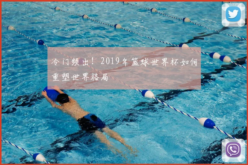 冷门频出！2019年篮球世界杯如何重塑世界格局