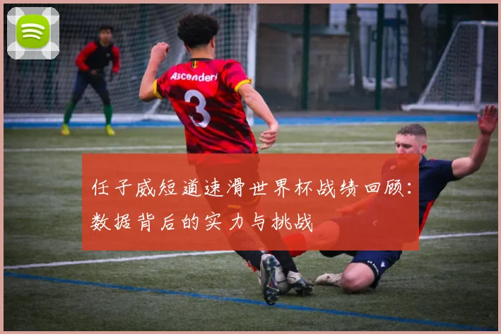 任子威短道速滑世界杯战绩回顾：数据背后的实力与挑战